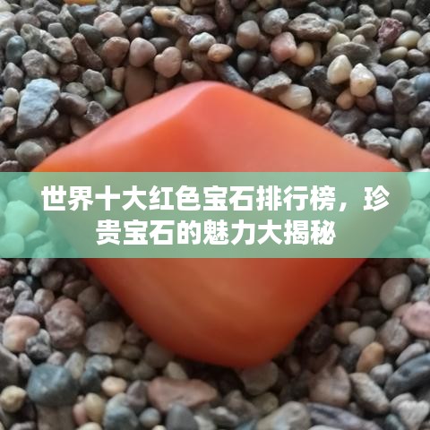 世界十大紅色寶石排行榜，珍貴寶石的魅力大揭秘