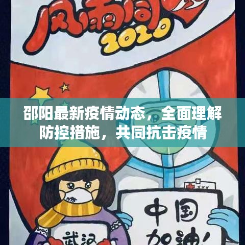 邵陽最新疫情動態(tài)，全面理解防控措施，共同抗擊疫情