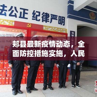 郟縣最新疫情動(dòng)態(tài)，全面防控措施實(shí)施，人民健康保障行動(dòng)啟動(dòng)