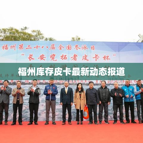 福州庫存皮卡最新動(dòng)態(tài)報(bào)道