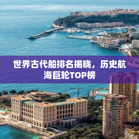 世界古代船排名揭曉，歷史航海巨輪TOP榜