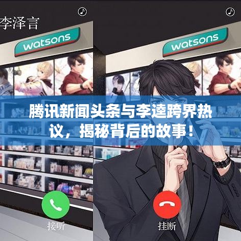 騰訊新聞?lì)^條與李逵跨界熱議，揭秘背后的故事！