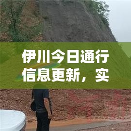 伊川今日通行信息更新，實(shí)時(shí)路況掌握，順暢出行無憂