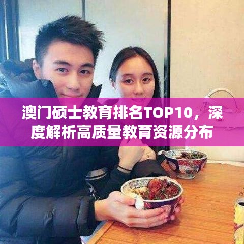 澳門碩士教育排名TOP10，深度解析高質(zhì)量教育資源分布