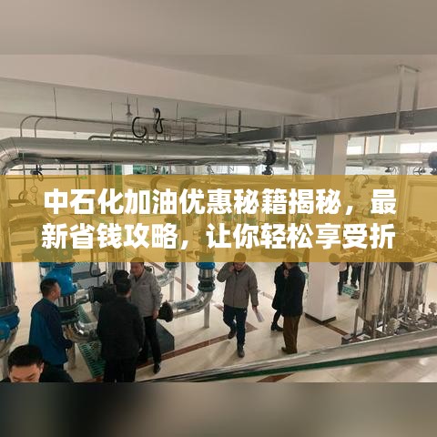 中石化加油優(yōu)惠秘籍揭秘，最新省錢攻略，讓你輕松享受折扣優(yōu)惠！
