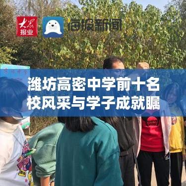 濰坊高密中學(xué)前十名校風(fēng)采與學(xué)子成就矚目