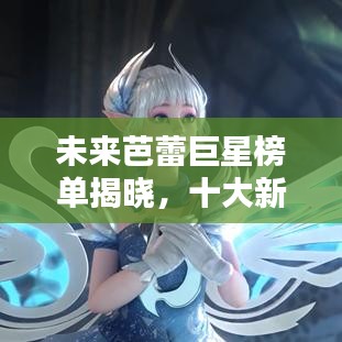 未來芭蕾巨星榜單揭曉，十大新星閃耀舞臺(tái)光環(huán)！