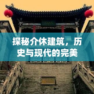探秘介休建筑，歷史與現(xiàn)代的完美交融最新視頻發(fā)布！