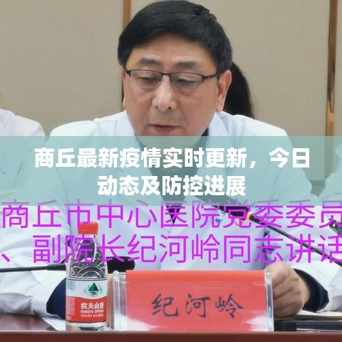 商丘最新疫情實(shí)時更新，今日動態(tài)及防控進(jìn)展