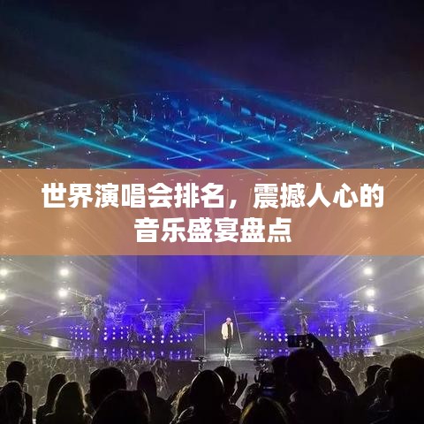 世界演唱會排名，震撼人心的音樂盛宴盤點