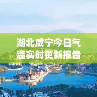 湖北咸寧今日氣溫實時更新報告
