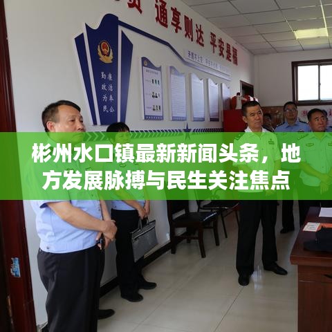 彬州水口鎮(zhèn)最新新聞頭條，地方發(fā)展脈搏與民生關(guān)注焦點(diǎn)