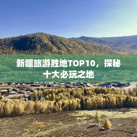 新疆旅游勝地TOP10，探秘十大必玩之地