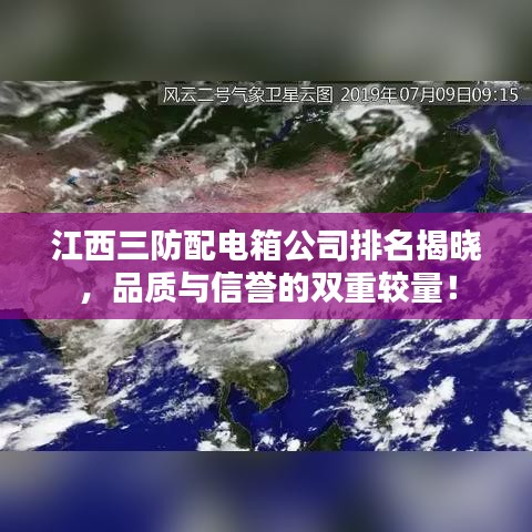 江西三防配電箱公司排名揭曉，品質(zhì)與信譽(yù)的雙重較量！
