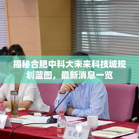 揭秘合肥中科大未來科技城規(guī)劃藍(lán)圖，最新消息一覽