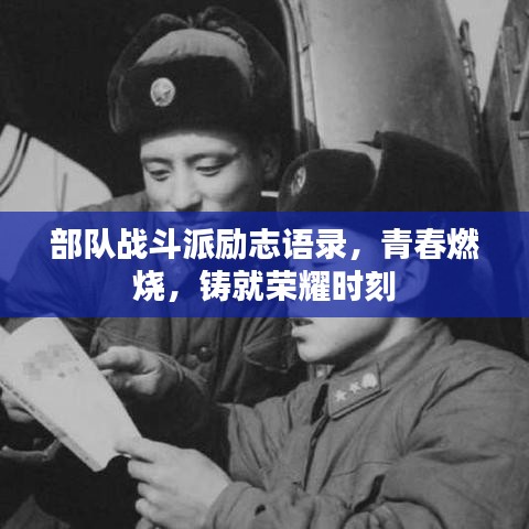 部隊戰(zhàn)斗派勵志語錄，青春燃燒，鑄就榮耀時刻