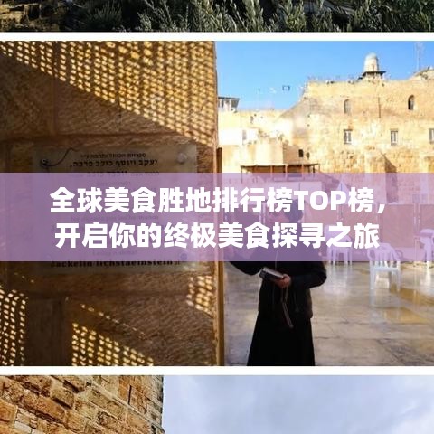 全球美食勝地排行榜TOP榜，開啟你的終極美食探尋之旅