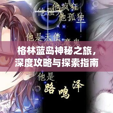 格林藍(lán)島神秘之旅，深度攻略與探索指南
