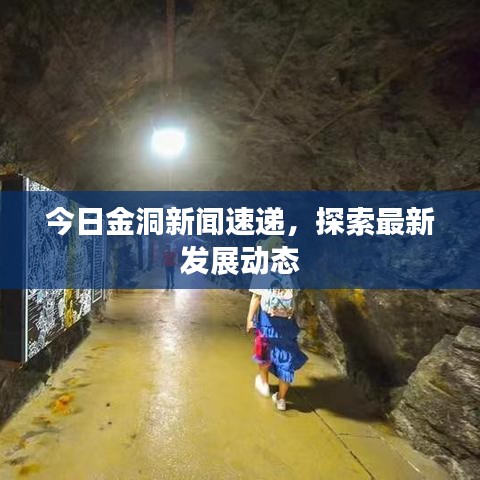 今日金洞新聞速遞，探索最新發(fā)展動(dòng)態(tài)