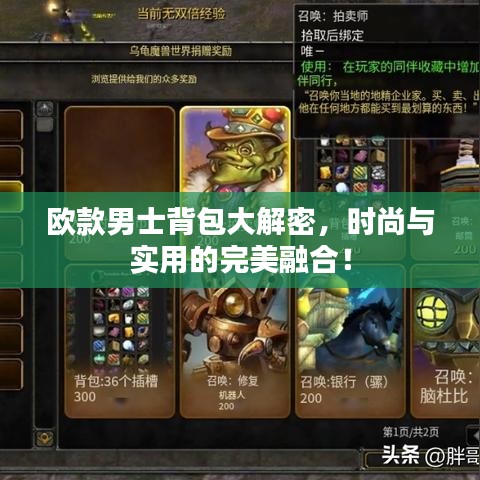 歐款男士背包大解密，時(shí)尚與實(shí)用的完美融合！