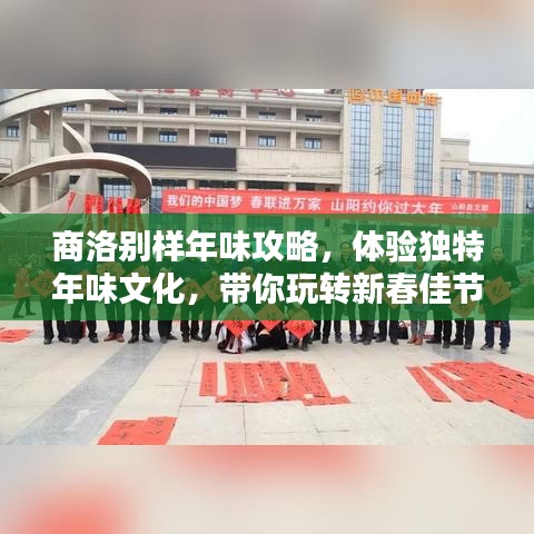 商洛別樣年味攻略，體驗(yàn)獨(dú)特年味文化，帶你玩轉(zhuǎn)新春佳節(jié)！