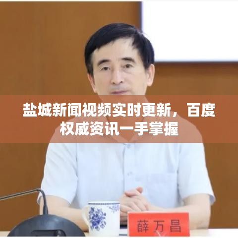 鹽城新聞視頻實(shí)時(shí)更新，百度權(quán)威資訊一手掌握