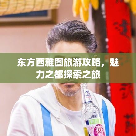 東方西雅圖旅游攻略，魅力之都探索之旅