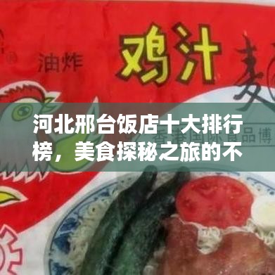 河北邢臺(tái)飯店十大排行榜，美食探秘之旅的不二之選