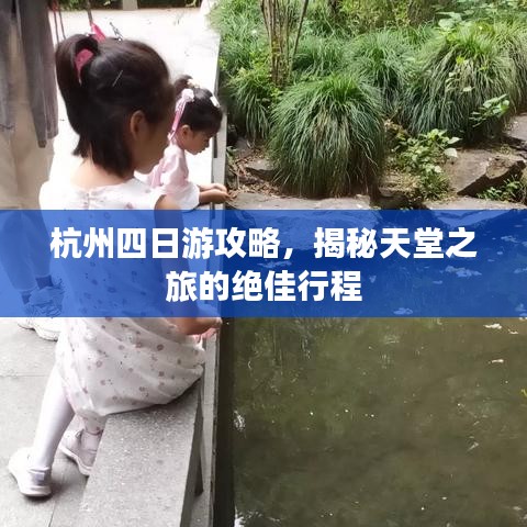 杭州四日游攻略，揭秘天堂之旅的絕佳行程