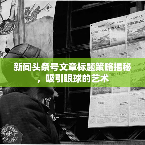 新聞頭條號文章標(biāo)題策略揭秘，吸引眼球的藝術(shù)