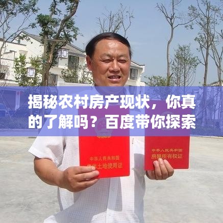 揭秘農(nóng)村房產(chǎn)現(xiàn)狀，你真的了解嗎？百度帶你探索真相！