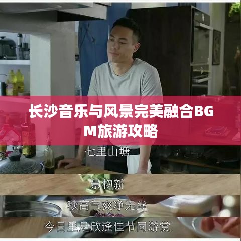 長沙音樂與風(fēng)景完美融合BGM旅游攻略