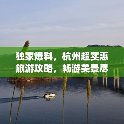獨家爆料，杭州超實惠旅游攻略，暢游美景盡享物超所值體驗！