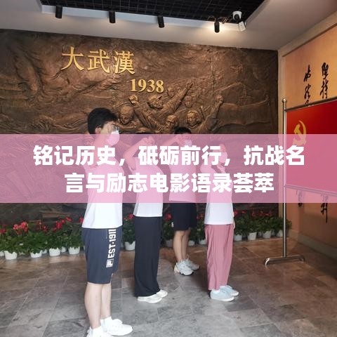 銘記歷史，砥礪前行，抗戰(zhàn)名言與勵(lì)志電影語(yǔ)錄薈萃
