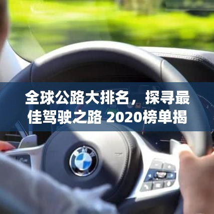 全球公路大排名，探尋最佳駕駛之路 2020榜單揭曉！