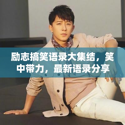 勵志搞笑語錄大集結(jié)，笑中帶力，最新語錄分享！