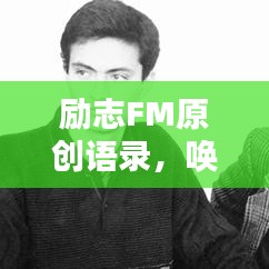 勵志FM原創(chuàng)語錄，喚醒生命激情，傳遞無盡力量