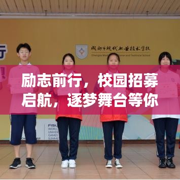 勵志前行，校園招募啟航，逐夢舞臺等你來挑戰(zhàn)！