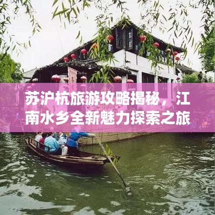 蘇滬杭旅游攻略揭秘，江南水鄉(xiāng)全新魅力探索之旅