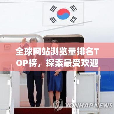 全球網(wǎng)站瀏覽量排名TOP榜，探索最受歡迎的網(wǎng)站世界之旅