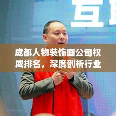 成都人物裝飾畫公司權(quán)威排名，深度剖析行業(yè)領(lǐng)軍者