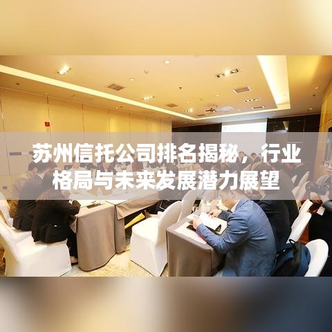 蘇州信托公司排名揭秘，行業(yè)格局與未來發(fā)展?jié)摿φ雇? width=