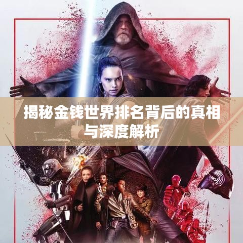 揭秘金錢(qián)世界排名背后的真相與深度解析