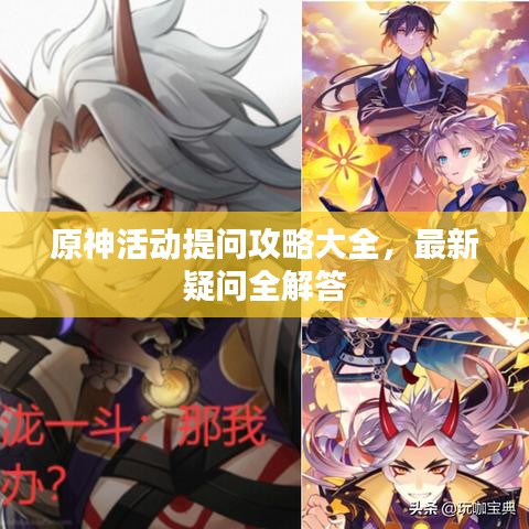 原神活動(dòng)提問攻略大全，最新疑問全解答