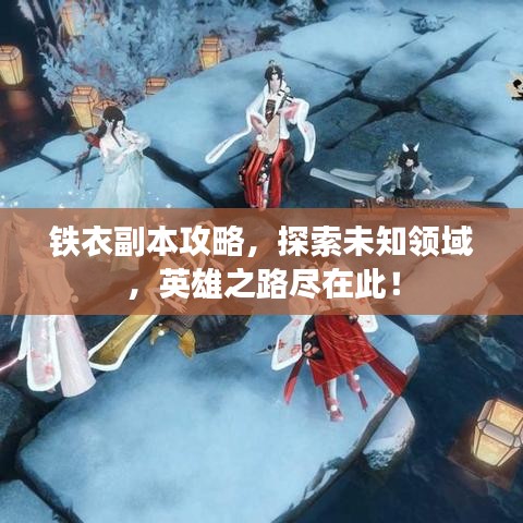 鐵衣副本攻略，探索未知領(lǐng)域，英雄之路盡在此！