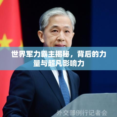 世界軍力霸主揭秘，背后的力量與超凡影響力