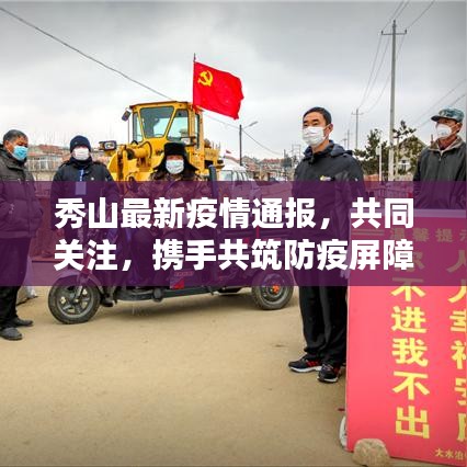 秀山最新疫情通報(bào)，共同關(guān)注，攜手共筑防疫屏障