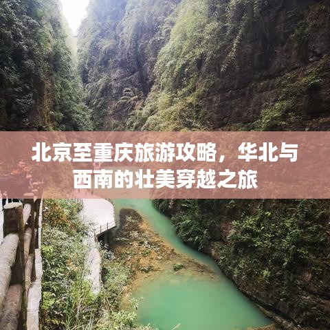 北京至重慶旅游攻略，華北與西南的壯美穿越之旅