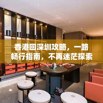 香港回深圳攻略，一路暢行指南，不再迷茫探索
