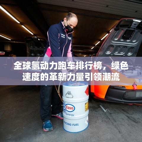 全球氫動(dòng)力跑車排行榜，綠色速度的革新力量引領(lǐng)潮流